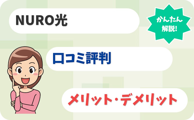 【独自調査】NURO光の評判・口コミは悪い？「やめとけ」と言われる理由を調査