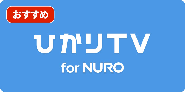 ひかりTV for NURO