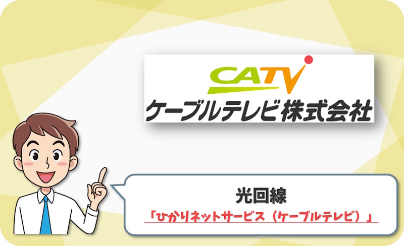 ② 館林市・邑楽郡で10ギガを選ぶなら「ひかりネットサービス」