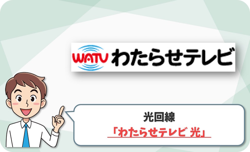 ⑤ 太田市で最大2Gbpsの地域回線なら「わたらせテレビ 光」