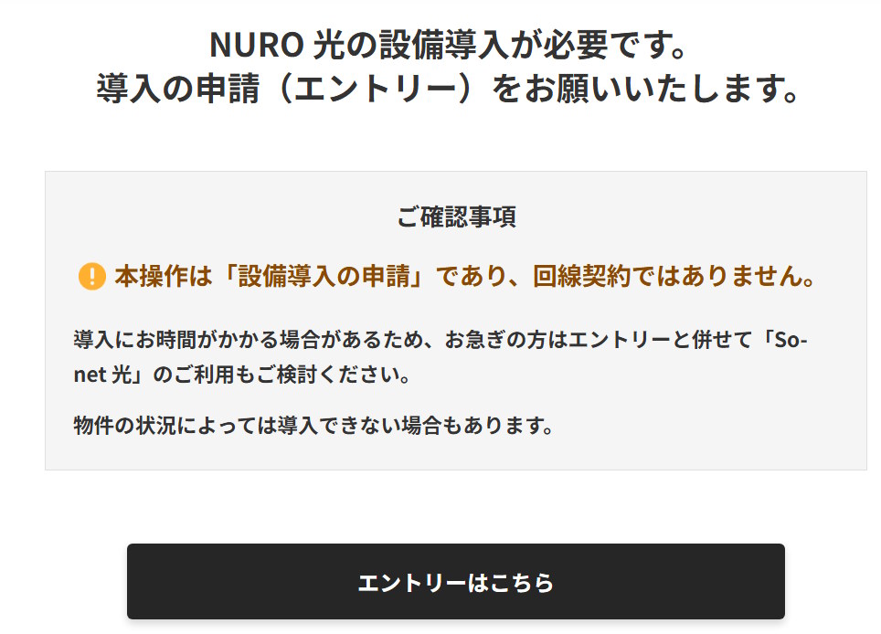 エントリー画面になった場合、判定時点ではNURO光の申し込み不可