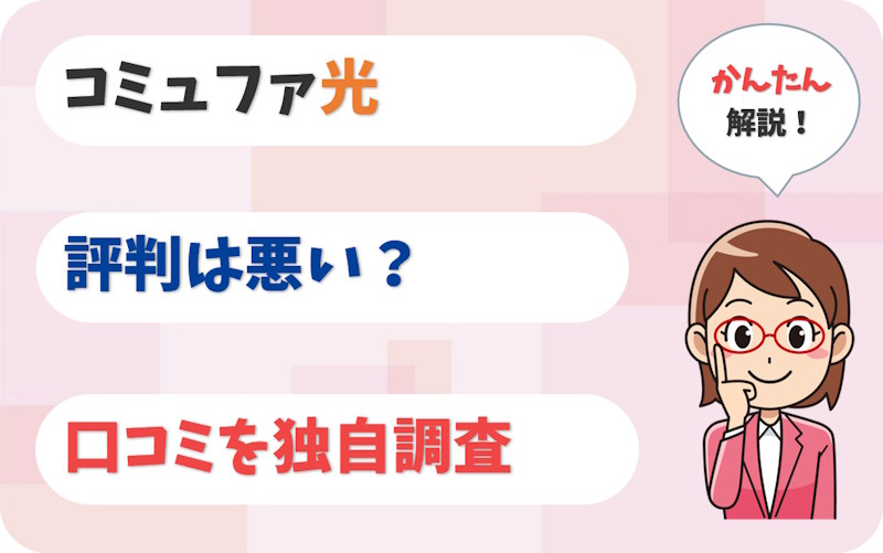コミュファ光の評判は悪い？利用歴5年以上の口コミを独自調査