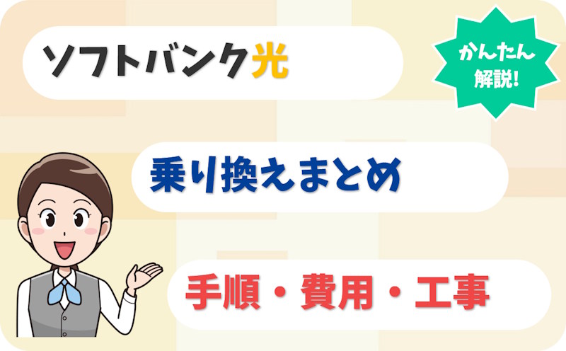 ソフトバンク光からの乗り換えは工事不要？事業者変更の手順も解説