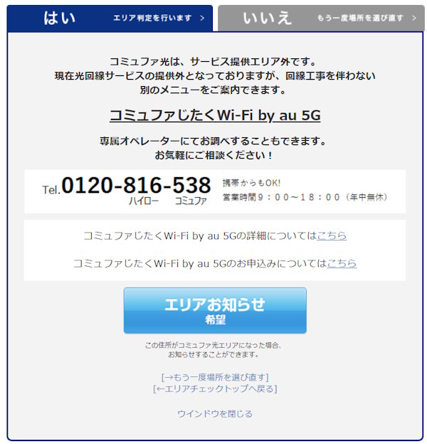 コミュファ光がエリア外で表示される内容