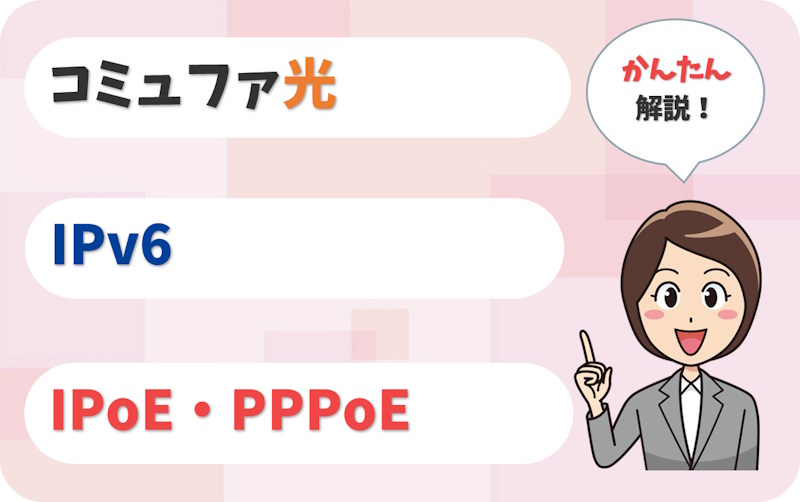 コミュファ光のIPv6とは？IPoEではなくPPPoEになる？