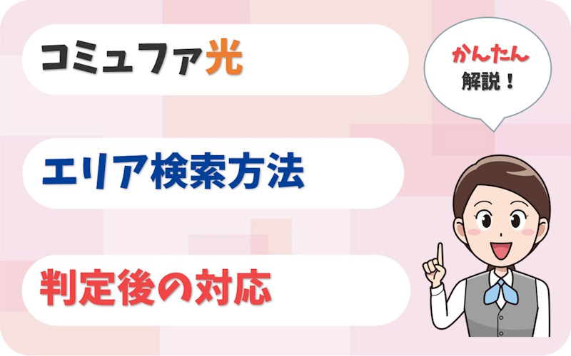 コミュファ光のエリア検索方法｜東海5県でも住所ごとに確認必要