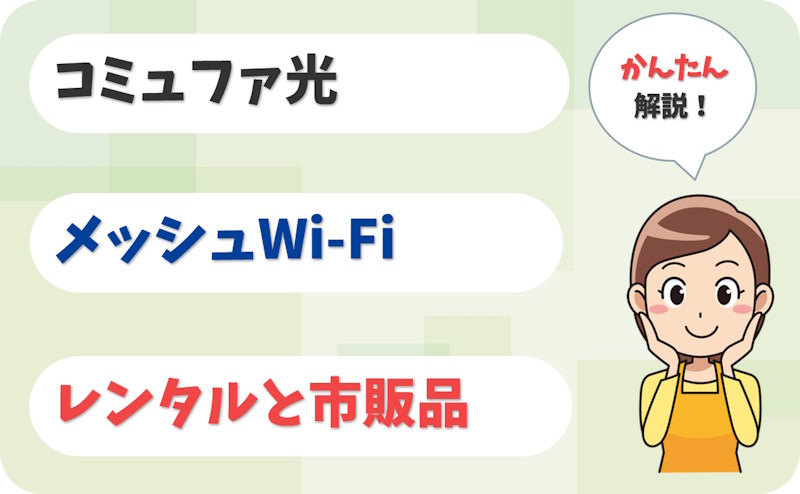 コミュファ光のメッシュWi-Fiはレンタルと市販品のどちらを選ぶ？