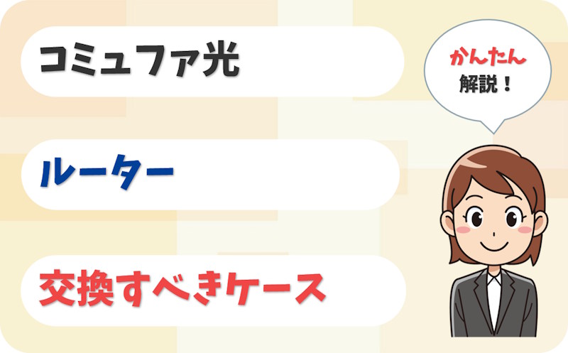コミュファ光のルーター（ホームゲートウェイ）を交換すべきケースは？
