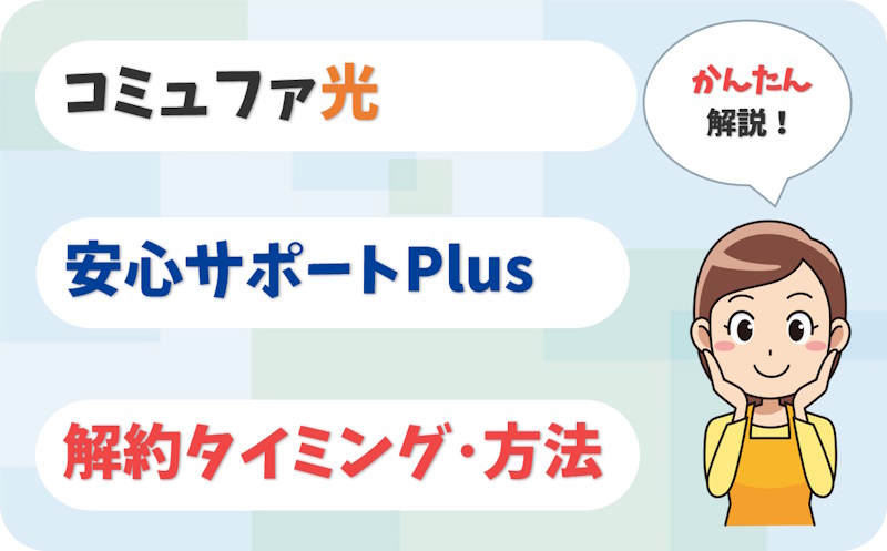 コミュファ光の安心サポートPlusの解約タイミング・方法は？