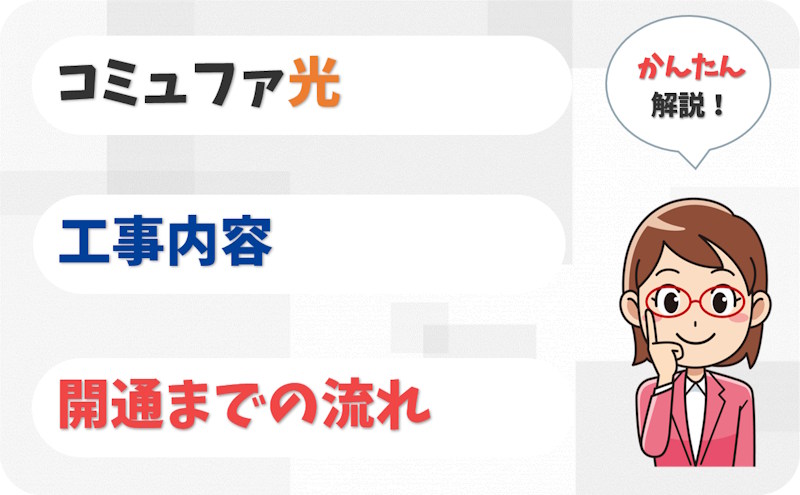 コミュファ光の工事内容と開通までの流れ｜申込後の連絡・設定も解説