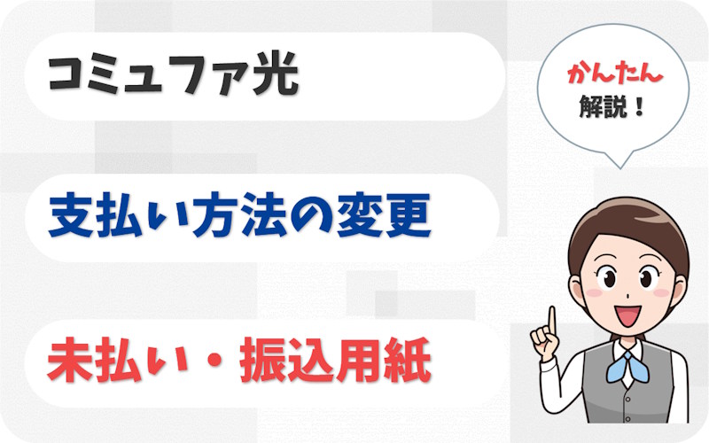 コミュファ光の支払い方法を変更するには？未払い・振込用紙・利用明細も解説