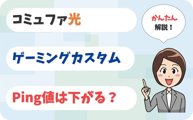 コミュファ光ゲーミングカスタムは必要か？Ping値は下がる？