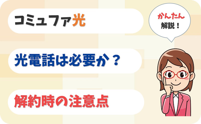 コミュファ光電話は必要？光電話だけを解約してもいい？