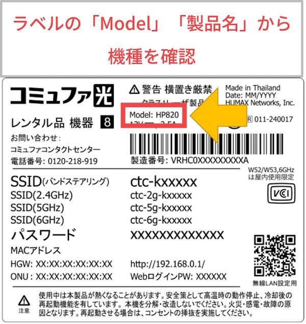 側面ラベルの「Model」「製品名」から機種を確認（HP820の場合）｜コミュファ光ホームゲートウェイ