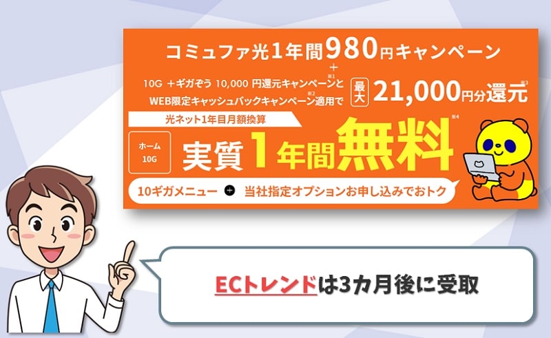 「ECトレンド」コミュファ光の代理店