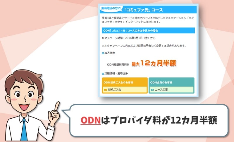 ODN｜コミュファ光の代理店｜プロバイダ料が12カ月間半額