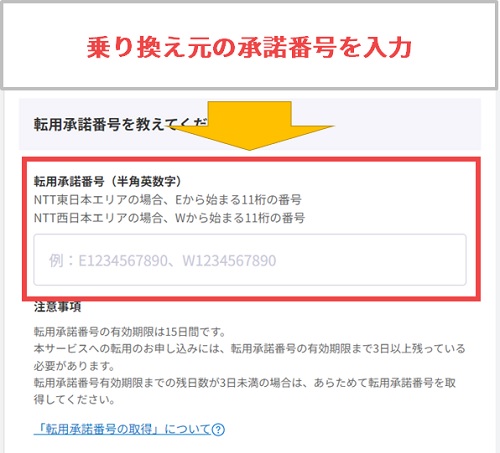 乗り換え元の転用承諾番号または事業者変更承諾番号を入力する