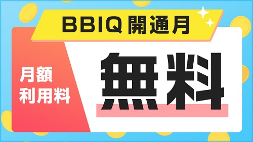 BBIQの開通月の月額利用料が無料