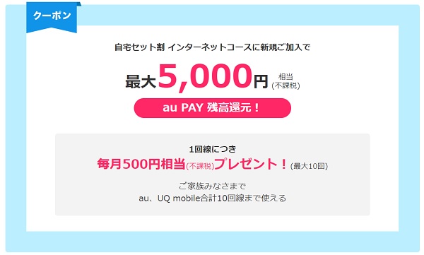 ビッグローブ光の自宅セット割加入で5000円分のauPAYプレゼント