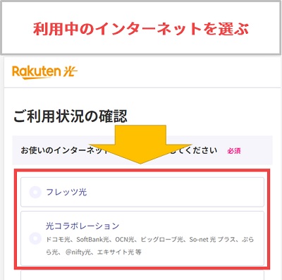 楽天ひかりへの乗り換え元のインターネットサービスを選ぶ