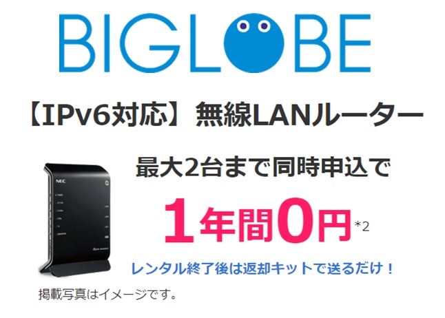 【特典4】IPv6対応の無線LANルーターが1年間無料