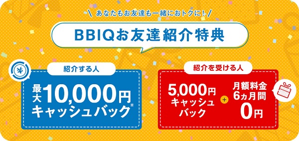 BBIQのお友達紹介特典