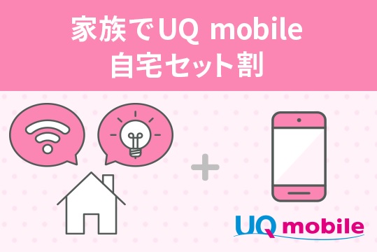 UQモバイルの自宅セット割