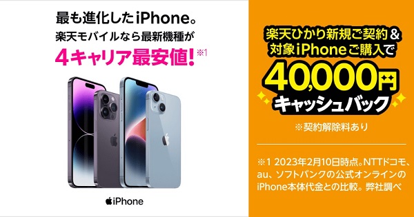 【iPhone購入と楽天ひかり開通】キャッシュバックキャンペーン