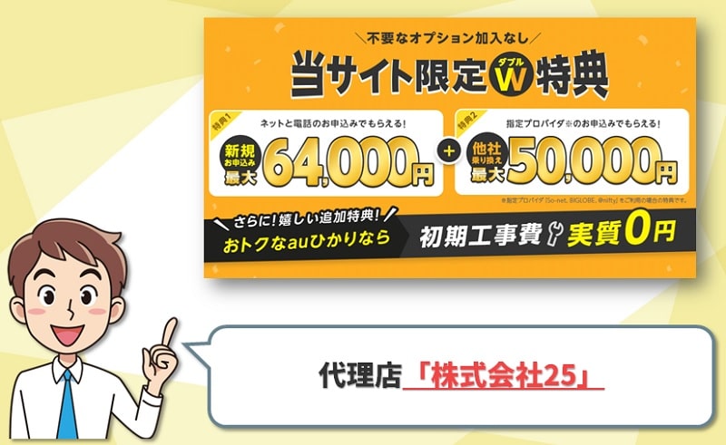 【auひかり代理店：株式会社25】64000円キャッシュバックだが評判に注意