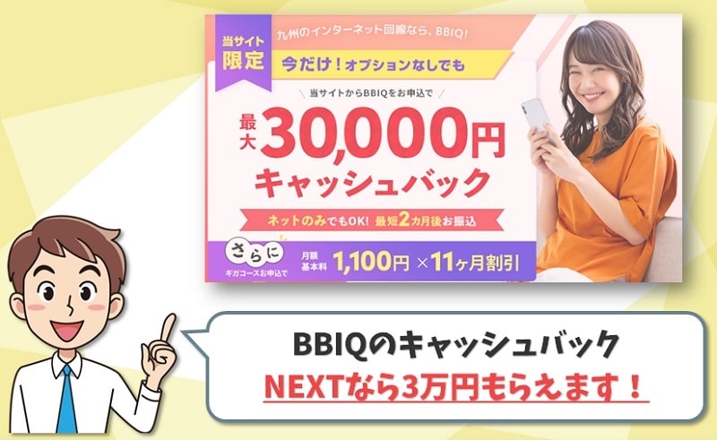 NEXT（ネクスト）｜BBIQ代理店