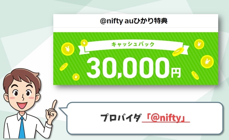 auひかりの代理店「nifty」