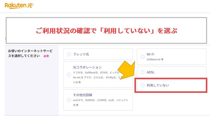 楽天ひかりのご利用状況の確認で「利用していない」を選ぶ