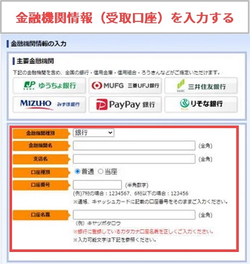 CASH POSTの金融機関情報を入力する画面