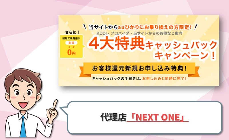 「NEXT ONE」auひかりの代理店