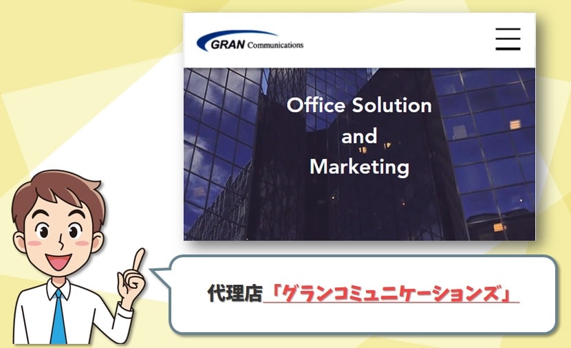 auひかりの代理店「グランコミュニケーションズ」