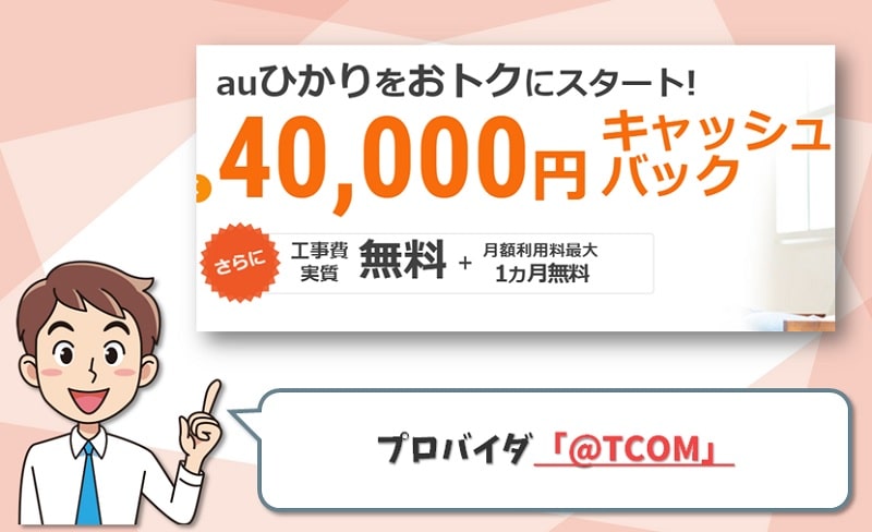 「＠TCOM」｜auひかりの代理店