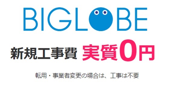 ビッグローブ光の新規工事費が実質0円キャンペーン