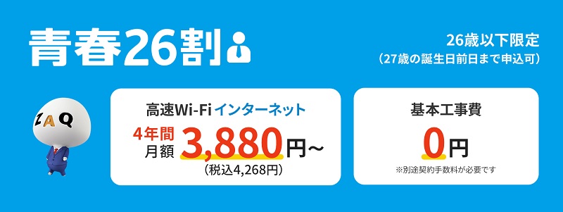 【JCOMの青春26割（26歳以下限定）】