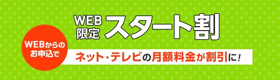 【WEB限定スタート割】最大6ヵ月の月額割引