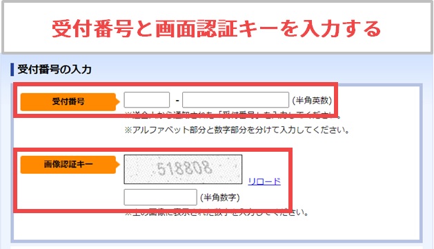 CASH POSTの受付番号と画面認証キーを入力する画面