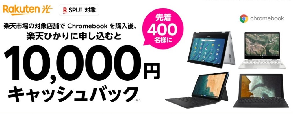 【楽天ひかり×Chromebook】10,000円キャッシュバック