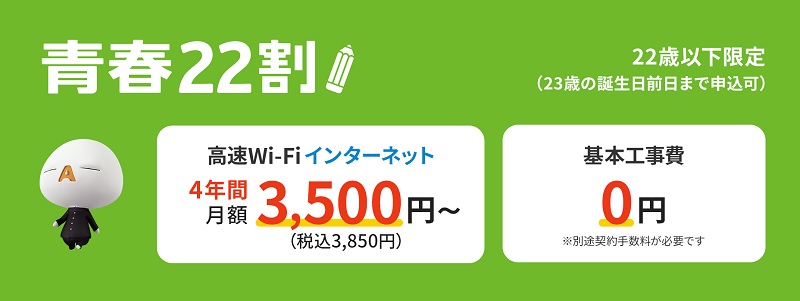 【JCOMの青春22割（22歳以下限定）】