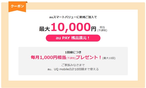 ビッグローブ光のauスマートバリュー加入で10000円分のauPAYプレゼント