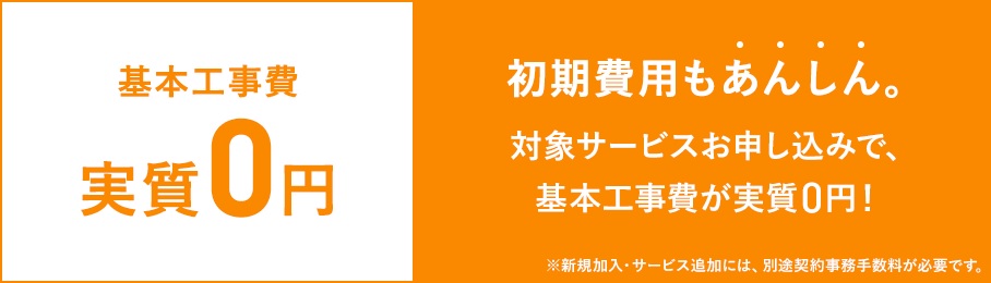 【JCOMの基本工事費実質0円】基本工事費相当額が割引になる