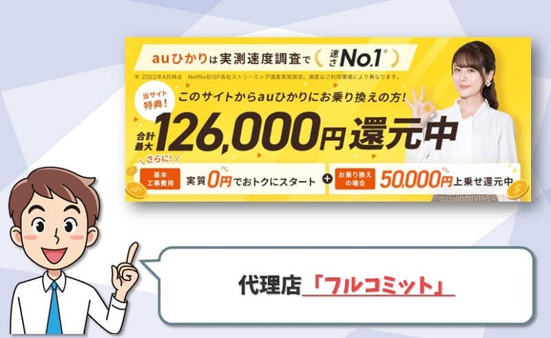 【auひかりの代理店：フルコミット】66,000円キャッシュバックだが評判が悪い