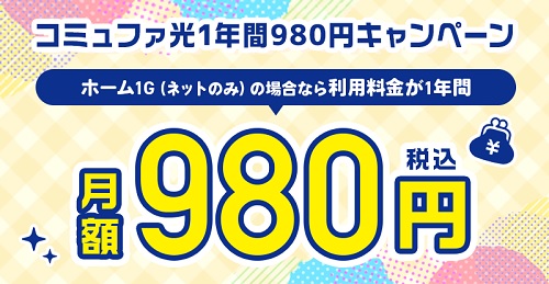 コミュファ光1年間980円キャンペーン