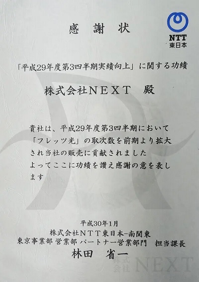 株式会社NEXTのNTT東日本からの表彰歴