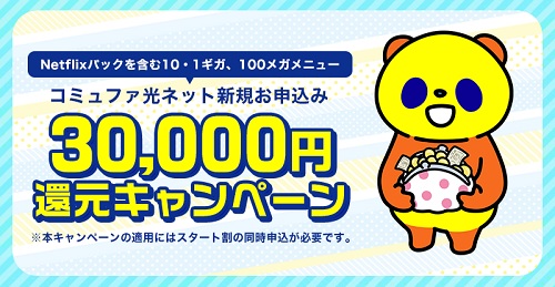 【コミュファ光】30,000円還元キャンペーン