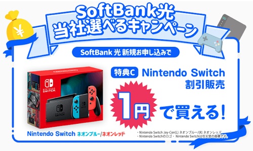 NintendoSwitchが1円で買える特典