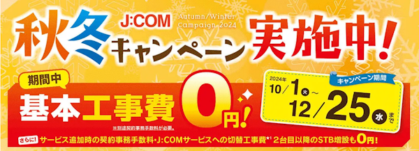 COS大分ケーブルサービスのJCOM秋冬キャンペーンは終了済